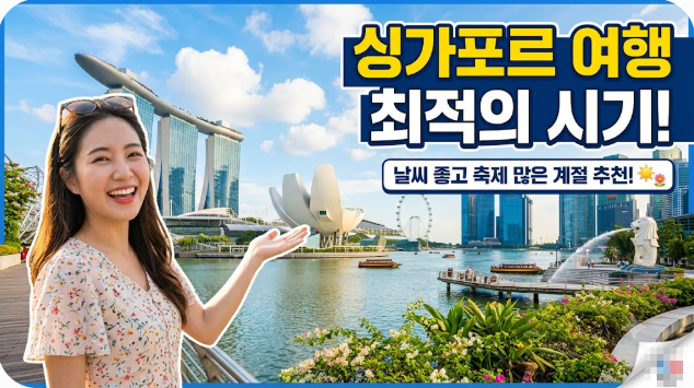 싱가포르 여행하기 좋은 계절