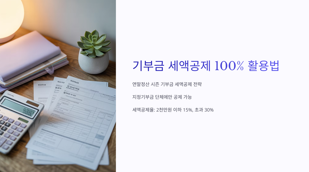 기부금 소액공제