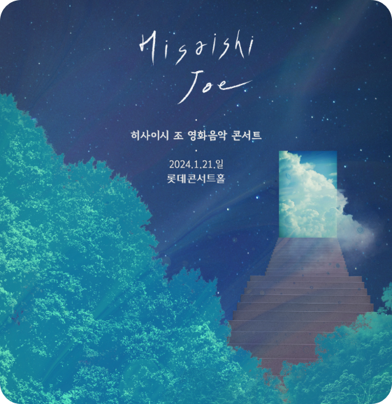 히사이시 조 영화음악 콘서트 2024