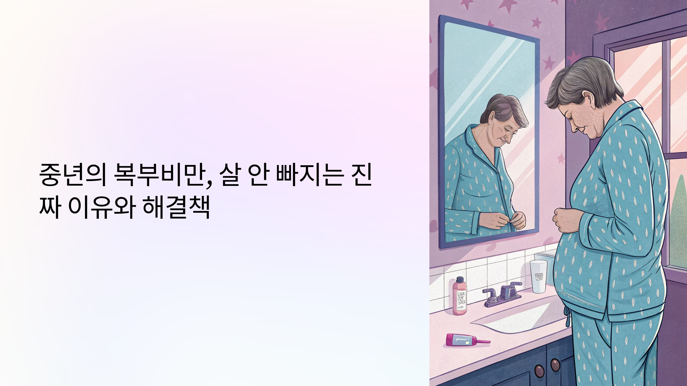 중년의 복부비만 살 안 빠지는 진짜 이유와 해결책