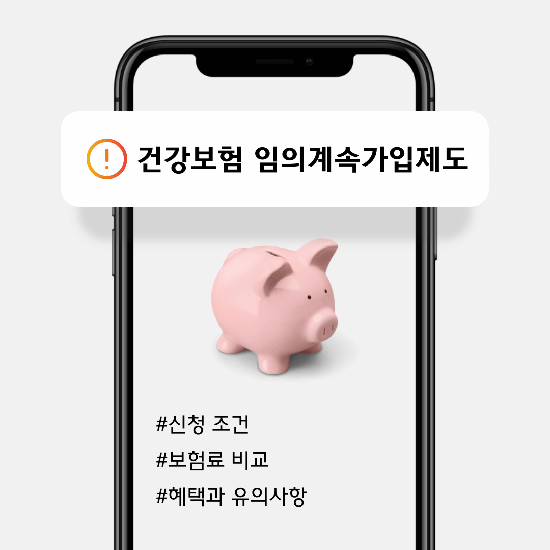 건강보험임의계속가입제도