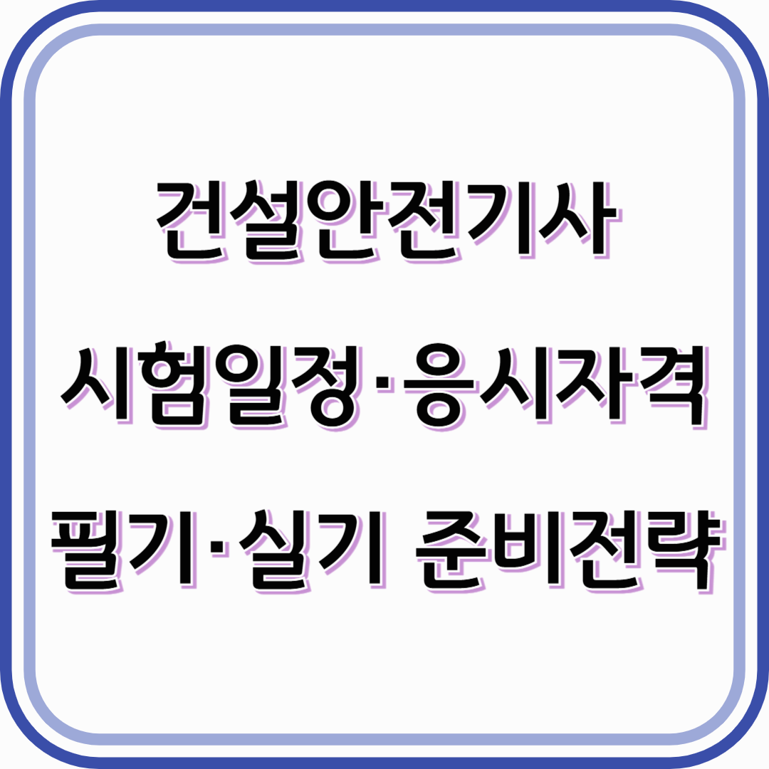 건설안전기사 자격증-시험일정(필기, 실기 준비전략)