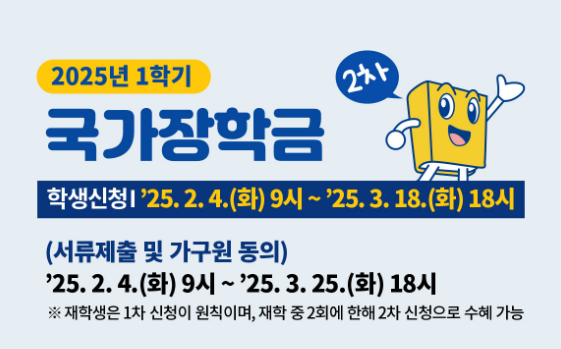 2025년 1학기 국가장학금 신청