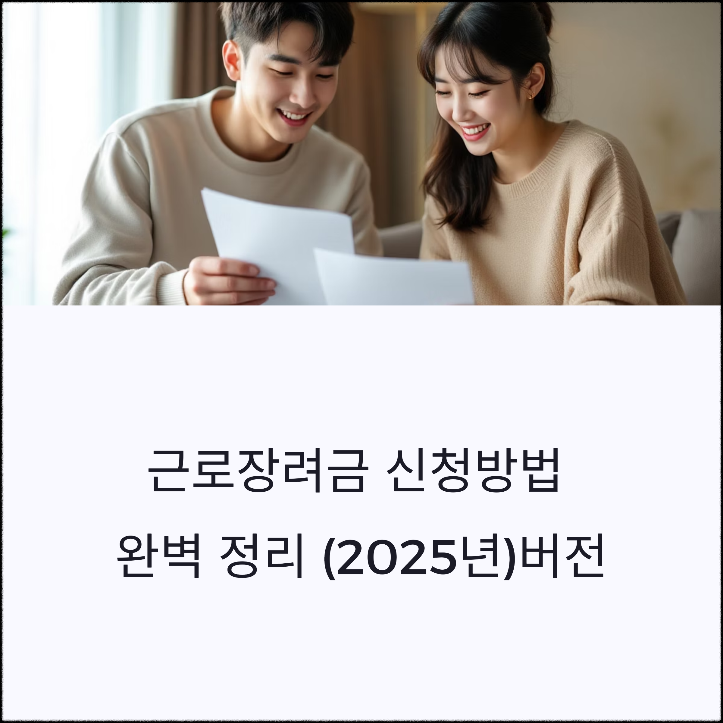 근로장려금 신청방법 완벽 정리(+2025년 최신 버전)