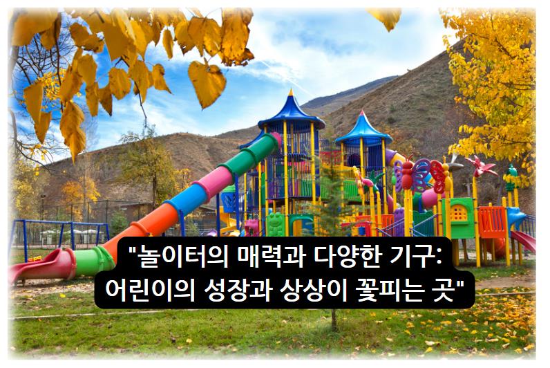 놀이터의 매력과 다양한 기구: 어린이의 성장과 상상이 꽃피는 곳