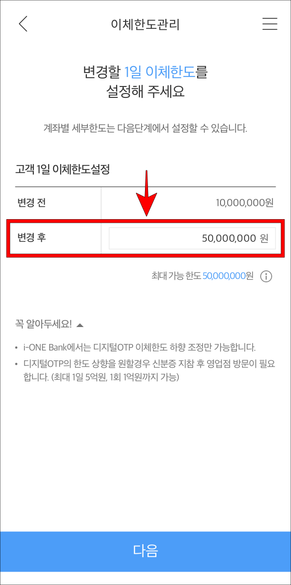 변경 후 이체한도를 입력