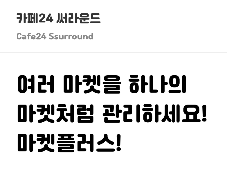 카페24 써라운드