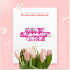 위닉스 타워 윤남텍 가습기 선택 핵심 가이드