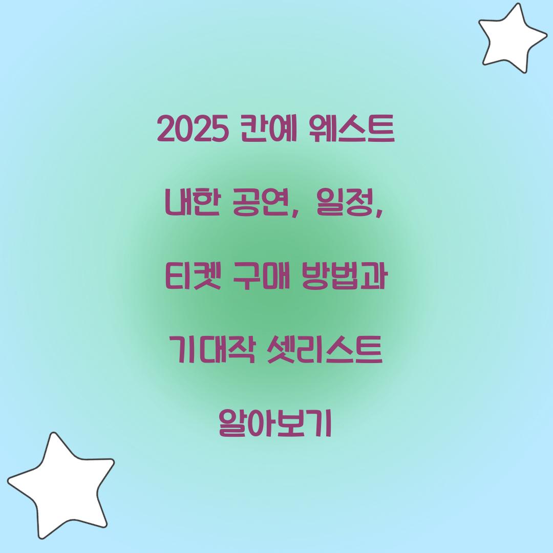 2025 칸예 웨스트 내한 공연