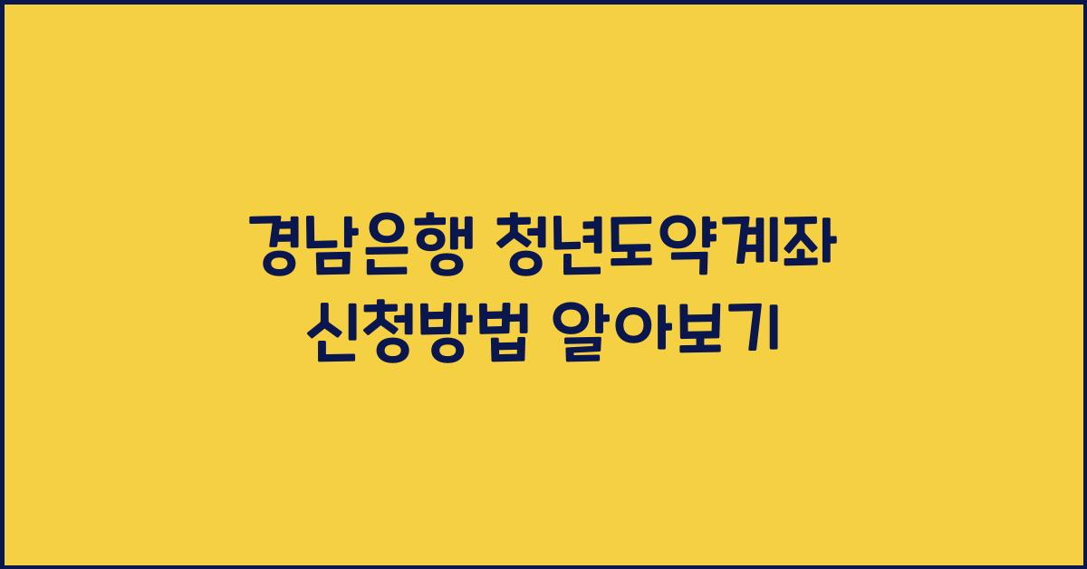 경남은행 청년도약계좌 신청방법