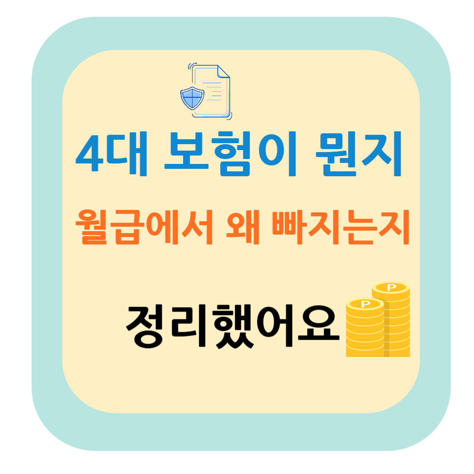 4대 보험이 뭔지, 월급 명세서 보다가 정리했어요