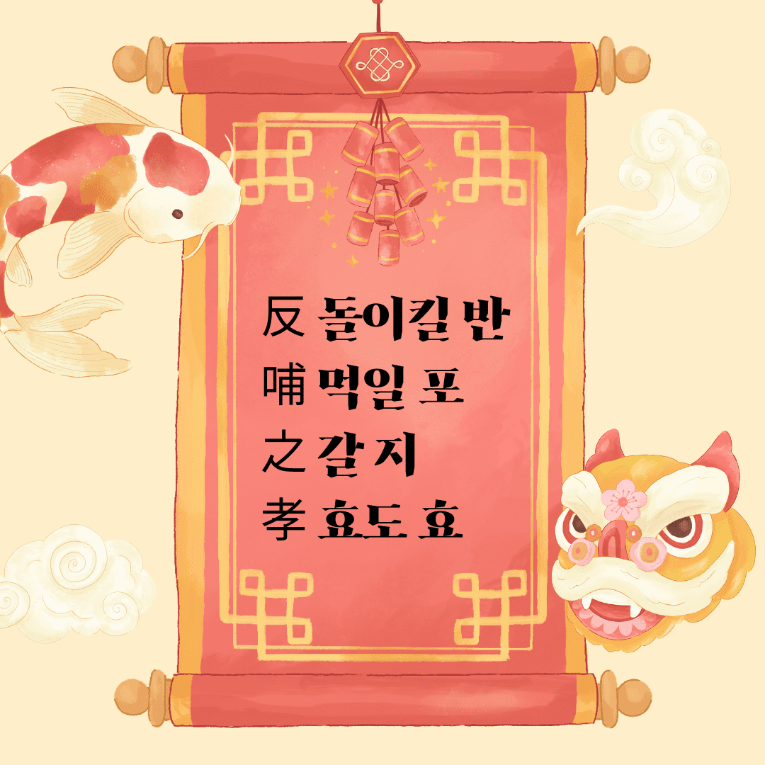 반포지효(反哺之孝)