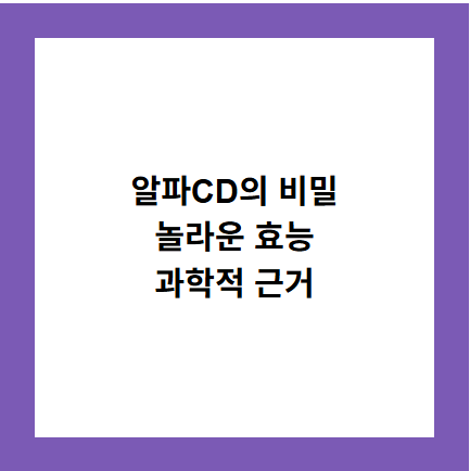 알파CD의 비밀
놀라운 효능
과학적 근거