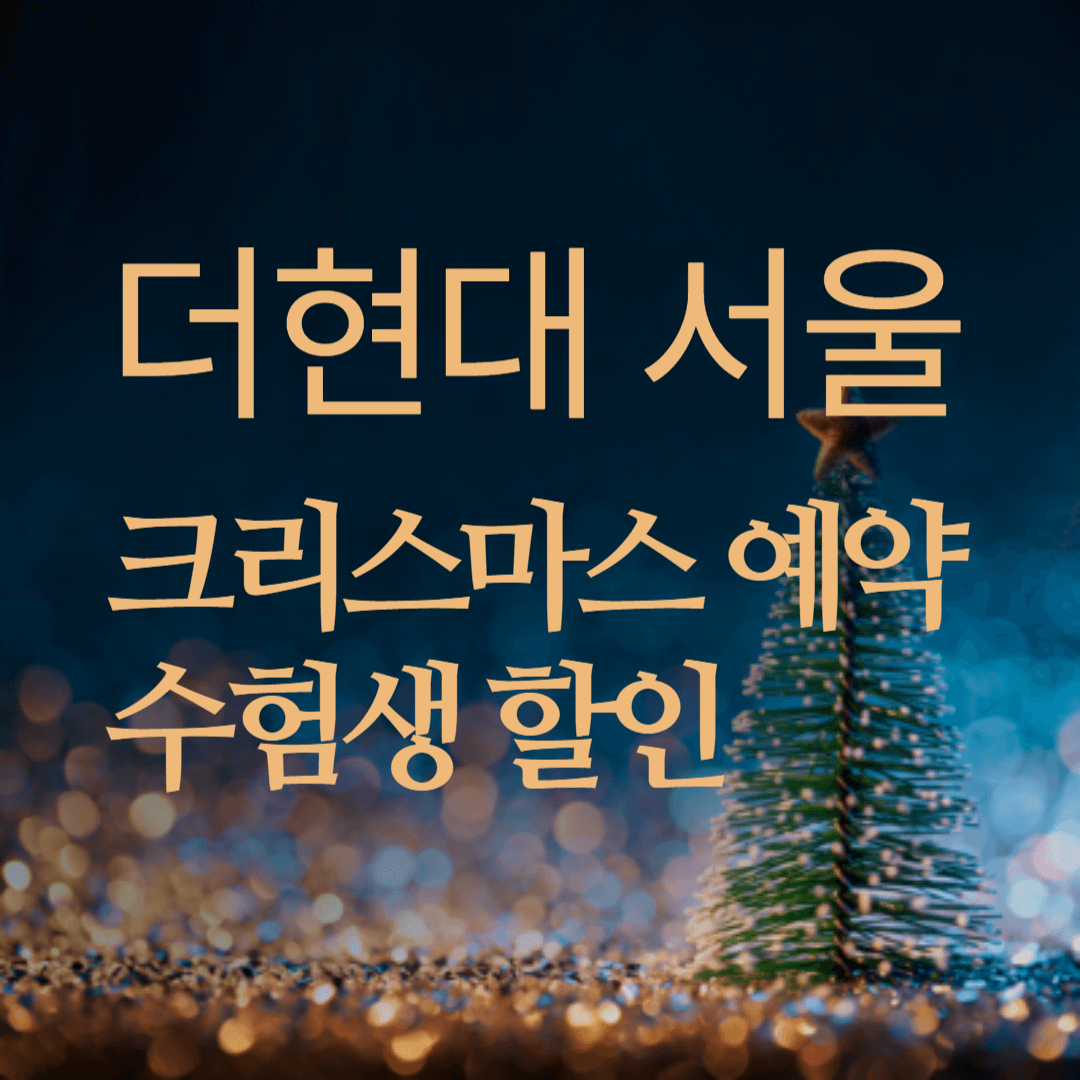 더현대 서울 크리스마스 예약 및 수험생 할인