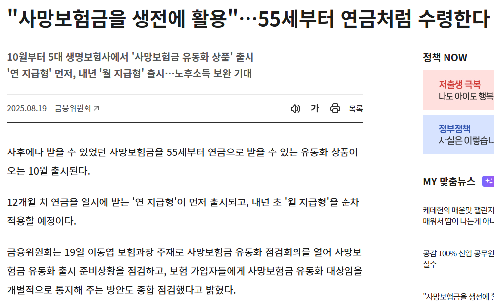 사망보험금 유동화 완전정리, 55세부터 연금으로 받기 (출처 : 금융위원회 )