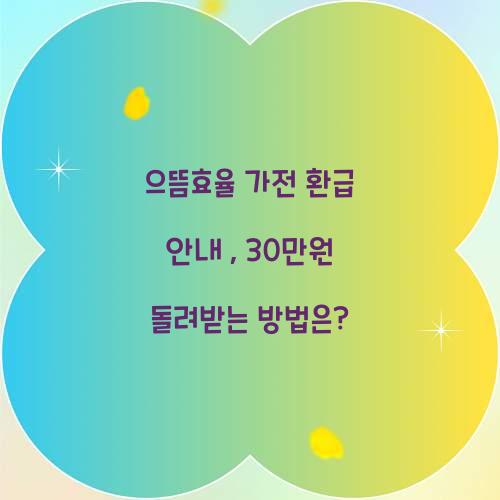 으뜸효율 가전 환급