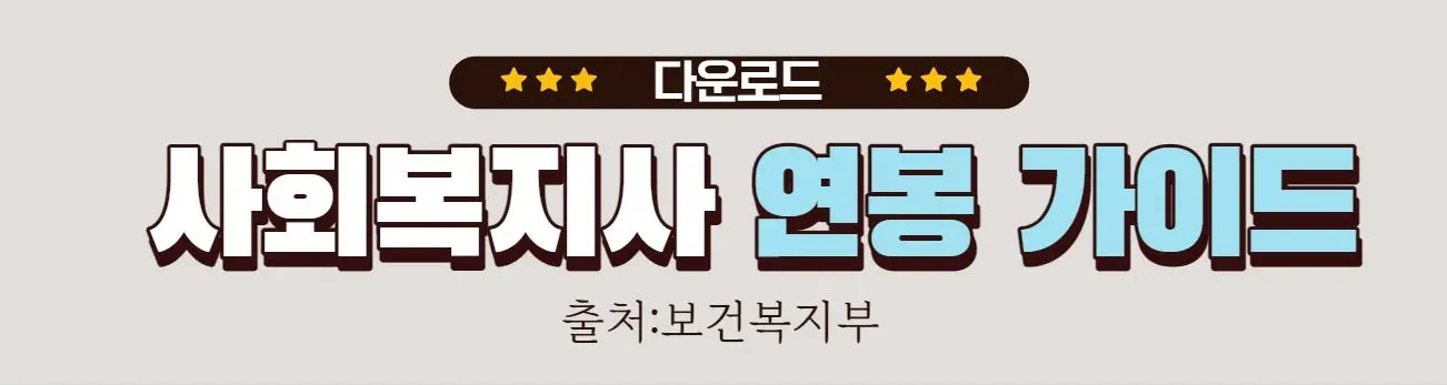 13 사회복지사 연봉가이드라인 안내