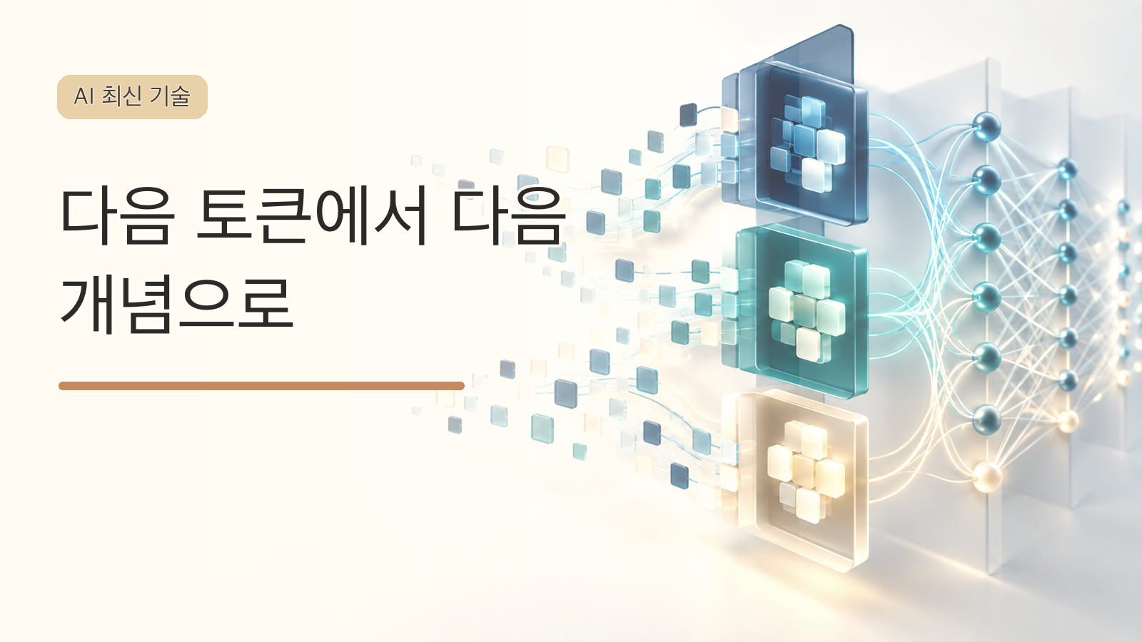 토큰과 잠재 개념 흐름을 표현한 NCP-ArchPreview 대표 이미지