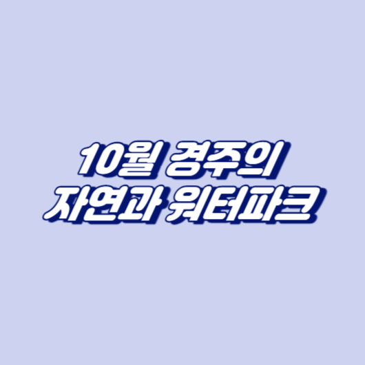 10월 경주의 자연과 워터파크