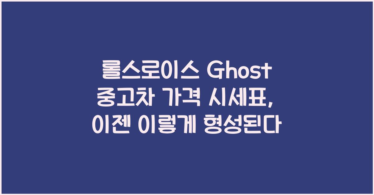 롤스로이스 Ghost 중고차 가격 시세표