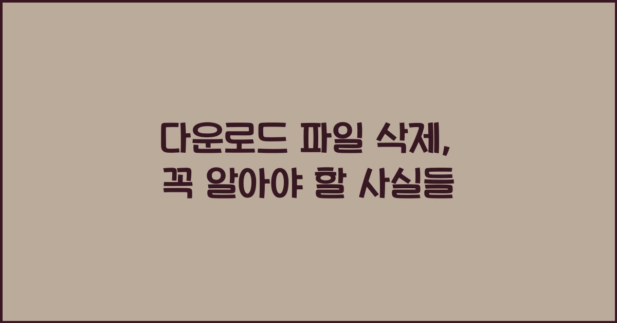 다운로드 파일 삭제