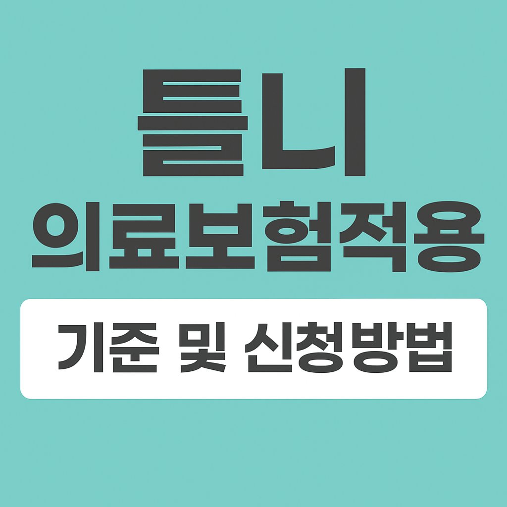 틀니 의료보험적용 총정리 썸네일 이미지
