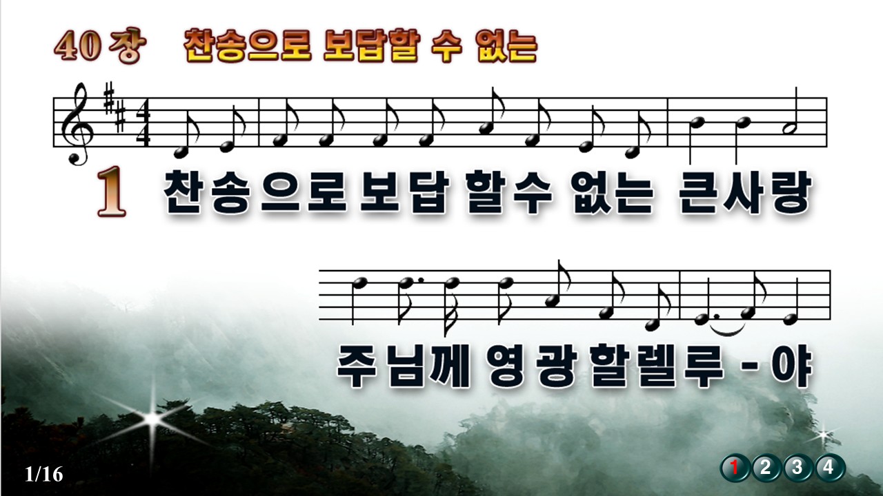 새찬송가 40장