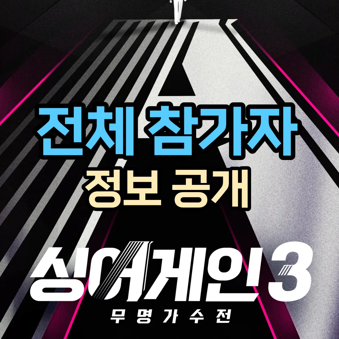 싱어게인3 참가자 정보공개
