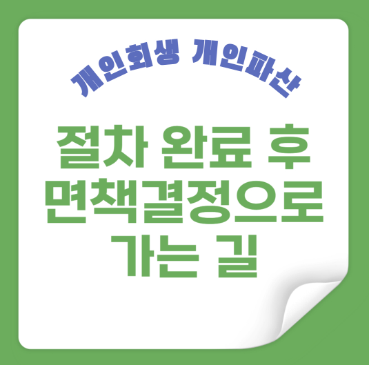 절차 완료 후 면책결정으로 가는 길