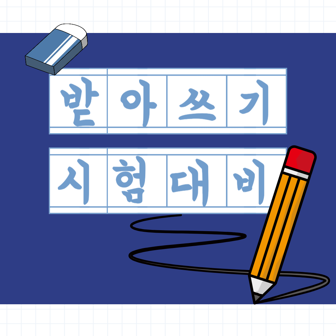 초등 1학년 받아쓰기 시험 대비법