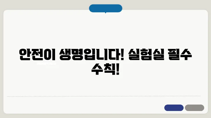 화학공학 실험실 안전 수칙