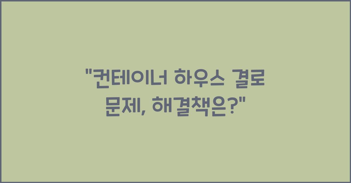 컨테이너 하우스 결로