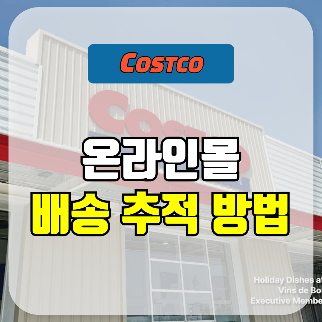 코스트코 온라인몰 배송 추적 방법