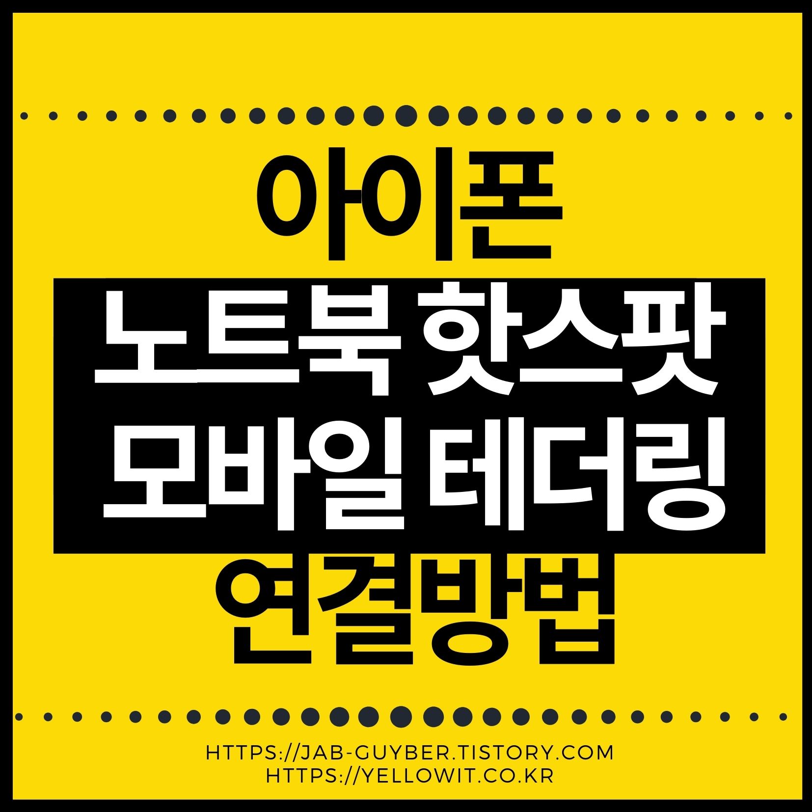 iOS 26 아이폰 핫스팟을 Windows 11 노트북에 Wi-Fi와 USB로 연결하는 방법