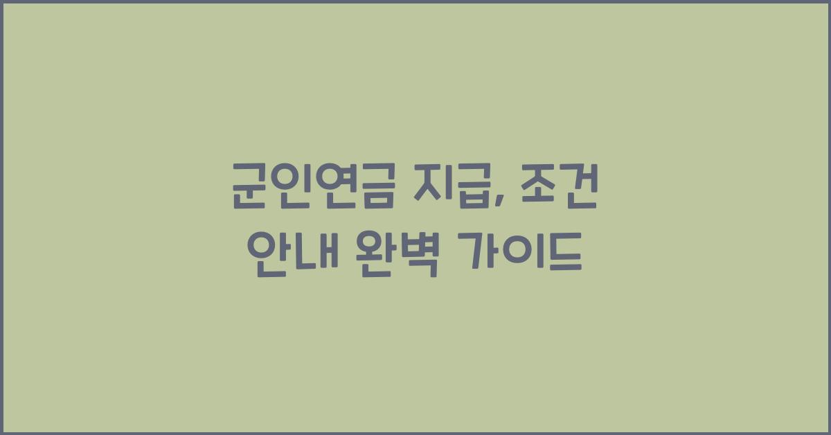 군인연금 지급, 조건 안내