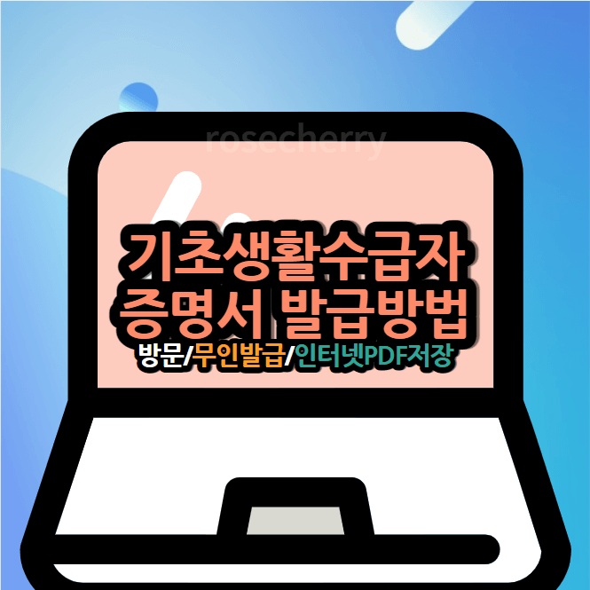 기초생활수급자-증명서-인터넷-온라인으로-PDF파일로-저장-발급-및-출력하는방법-방문발급이나-무인발급기에서도-신청이-가능하다