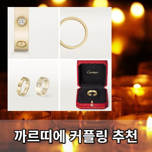 썸네일 까르띠에 약혼반지 커플링