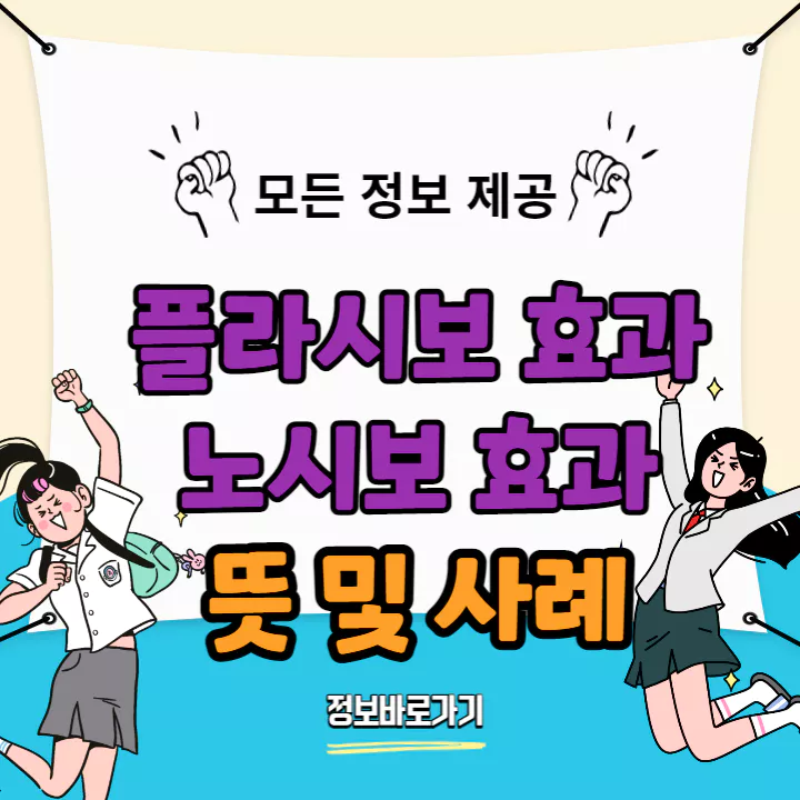 플라시보-노시보-효과-뜻-사례