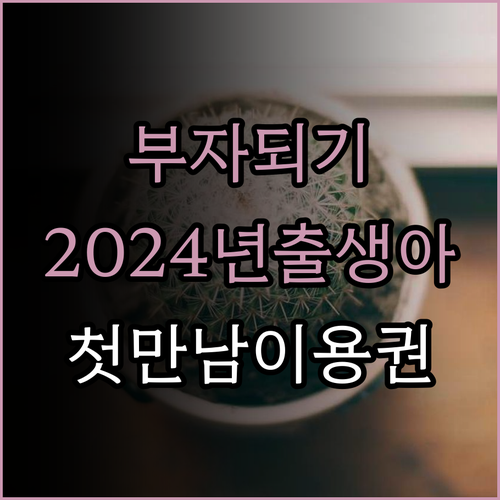 2024년 출생아를 위한 첫만남 이용