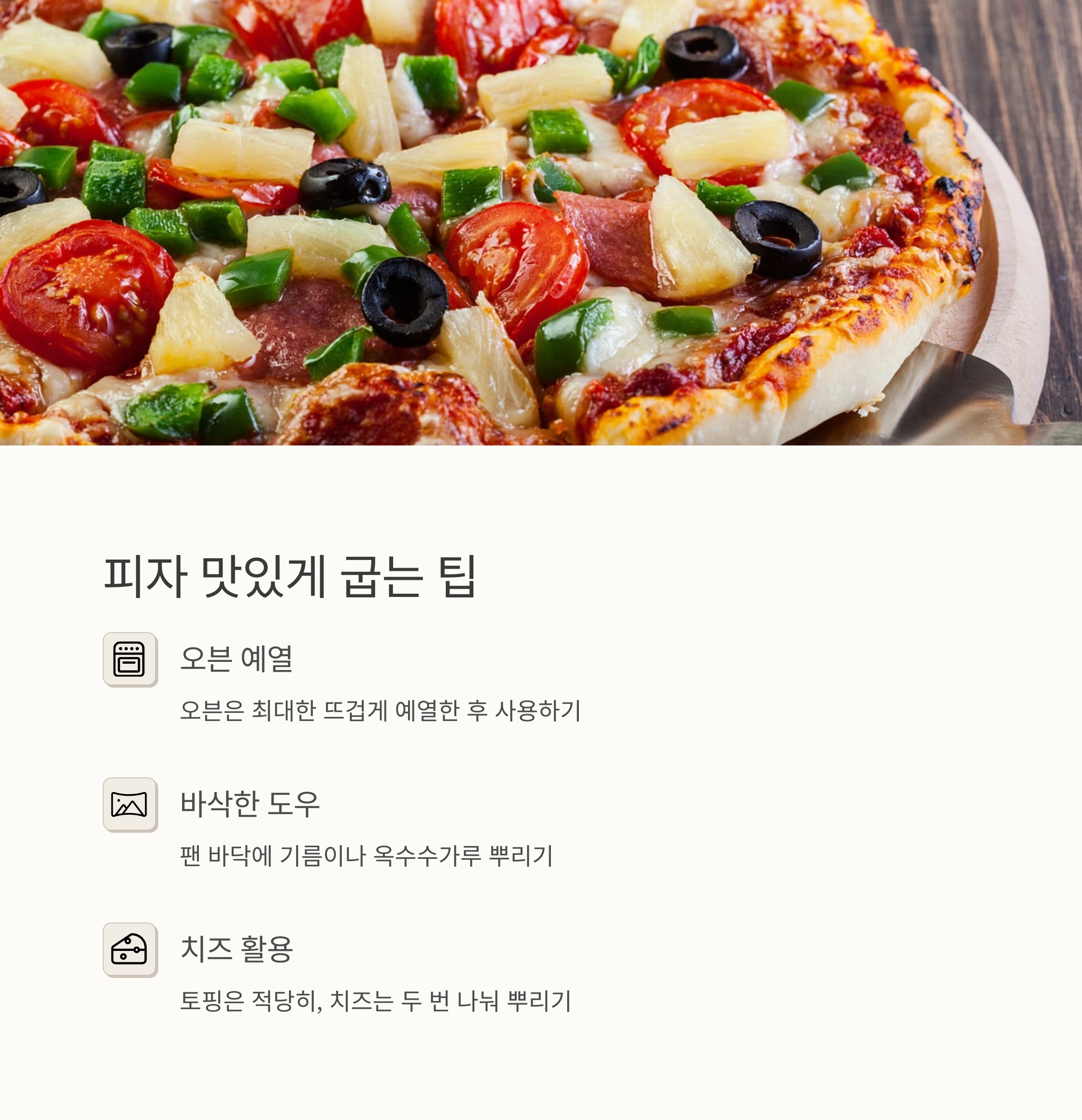 홈메이드 피자 맛있게 굽는 팁 관련 사진