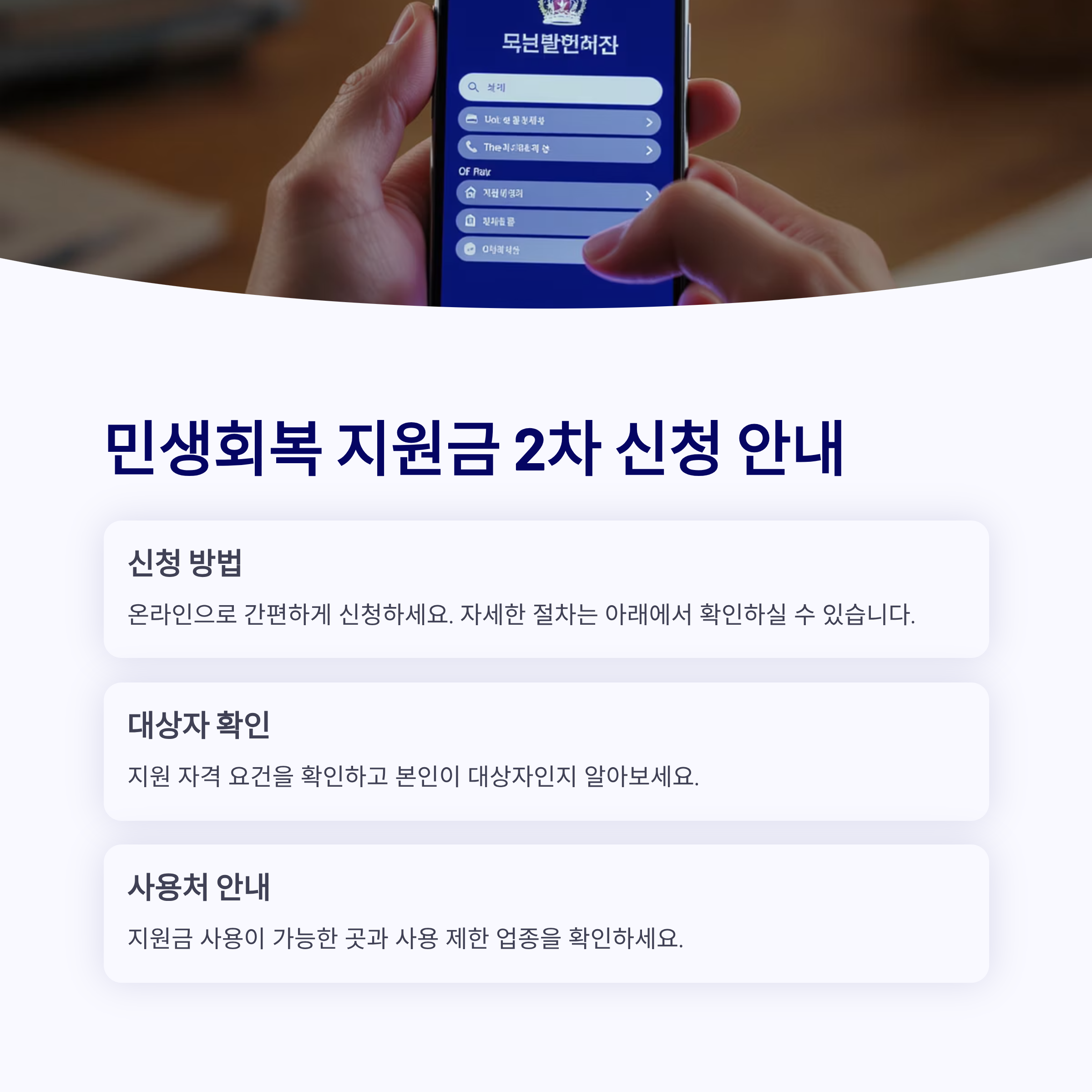 민생회복 지원금 2차 신청&middot;대상 확인 온라인 신청&middot;사용처 안내