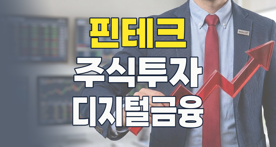 2026년 핀테크 투자, 금융 혁명의 최전선에서 기회를 잡을 시간!