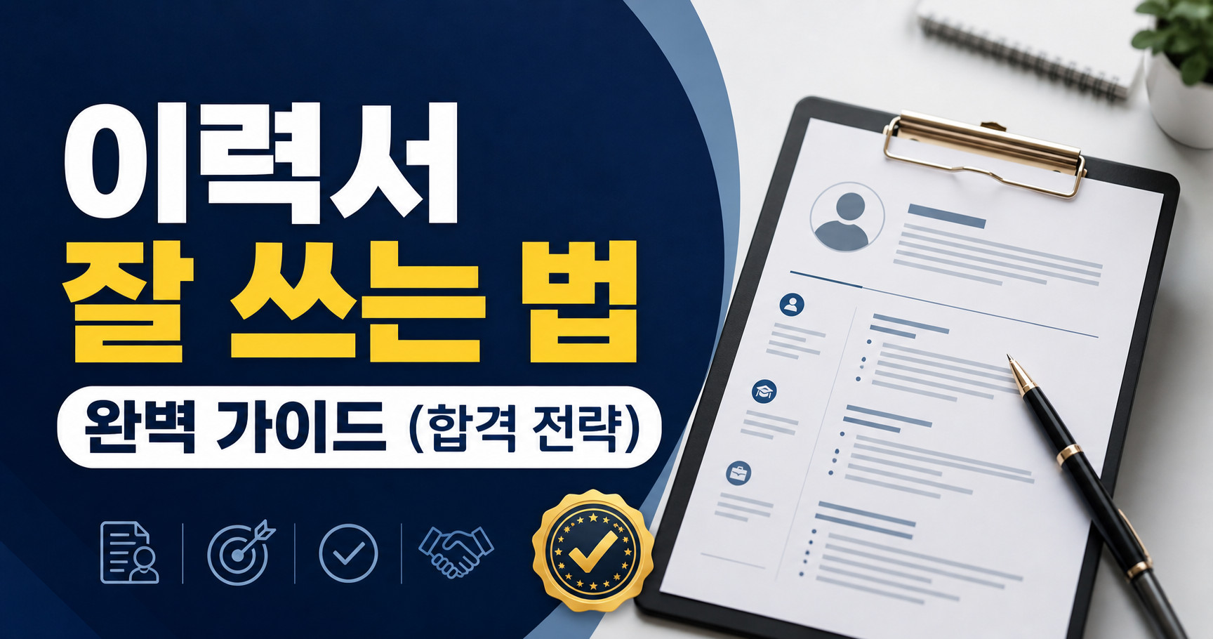 이력서 잘 쓰는 법