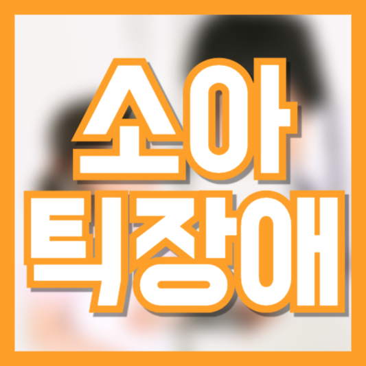 소아틱장애 증상 원인 관리는 어떻게!? 치료는!? 우리아이도!?