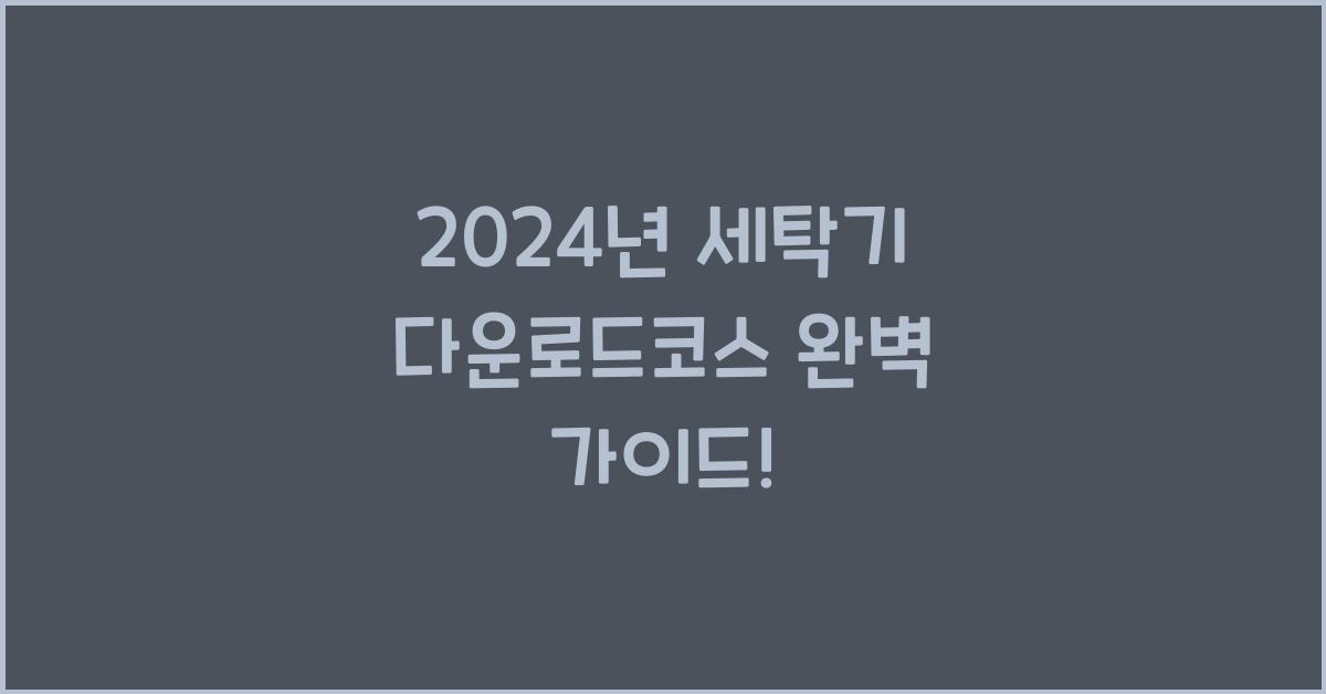 세탁기 다운로드코스