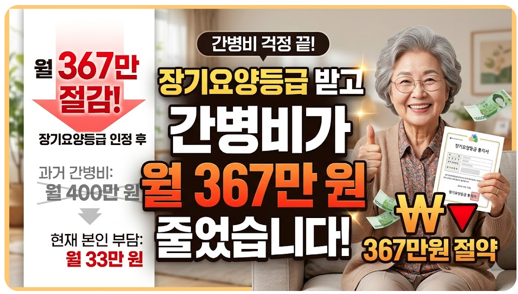 장기요양등급후 간병비 절감 썸네일
