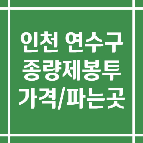 인천 연수구 종량제봉투 가격 및 파는 곳(일반용, 음식물 쓰레기, 대형폐기물 등)