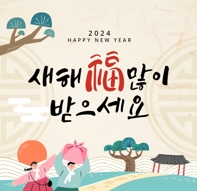 2024 새해 인사말