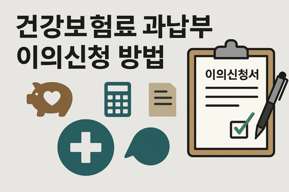 건강보험료 과납부 이의신청 방법
