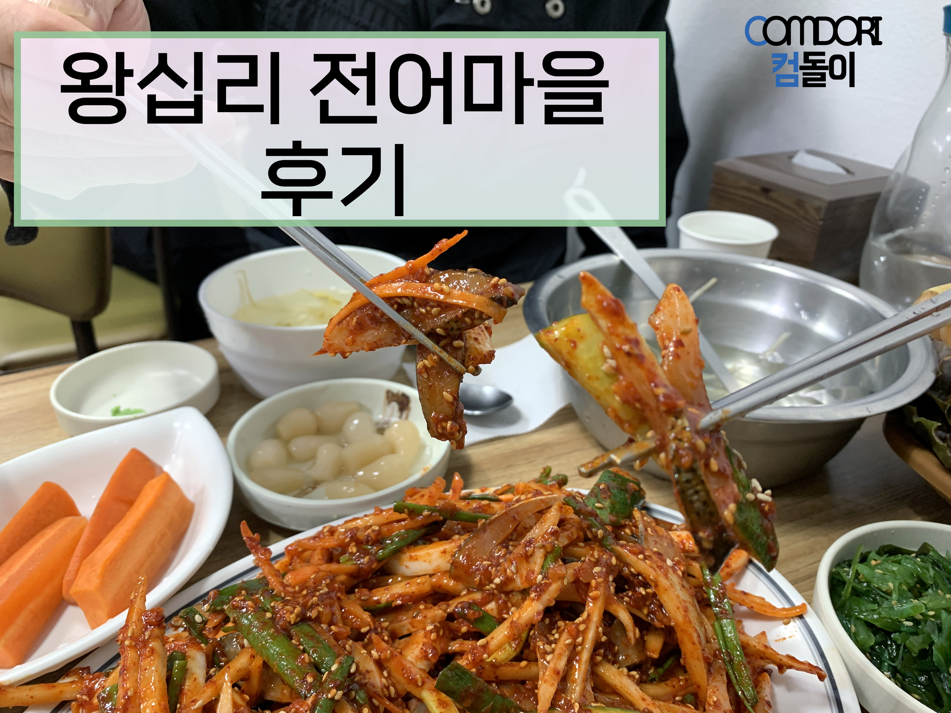 전어무침